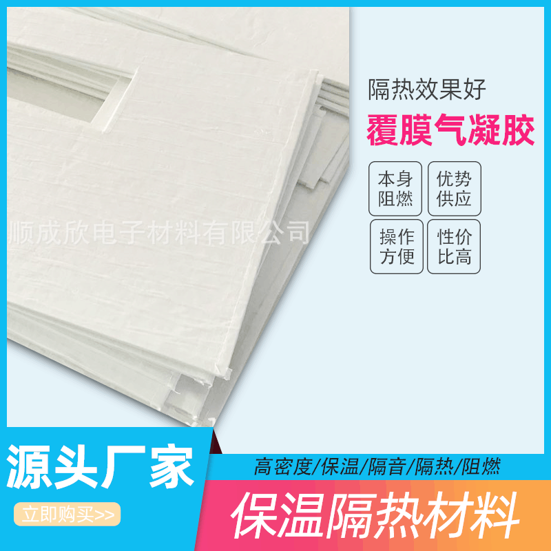厂家直供【覆膜气凝胶】气凝胶隔热材料电子产品隔热片