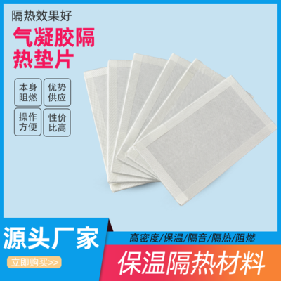 厂家直供【气凝胶隔热垫片】【电池隔热棉】 隔热材料 保温材料